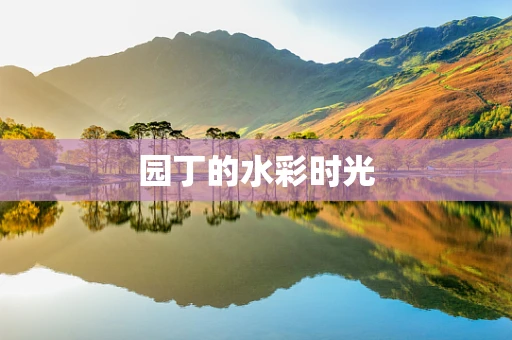 园丁的水彩时光