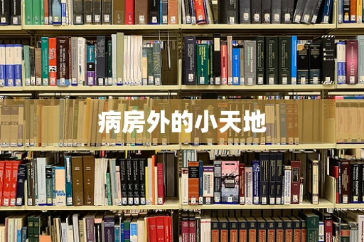病房外的小天地