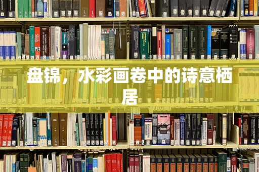 盘锦，水彩画卷中的诗意栖居