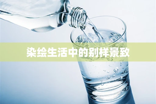 染绘生活中的别样景致