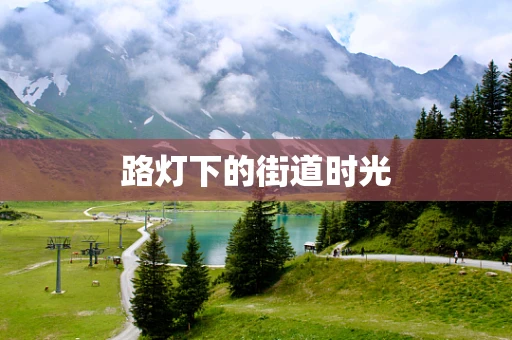 路灯下的街道时光