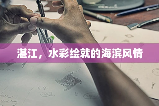 湛江，水彩绘就的海滨风情