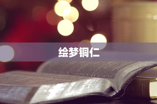 绘梦铜仁