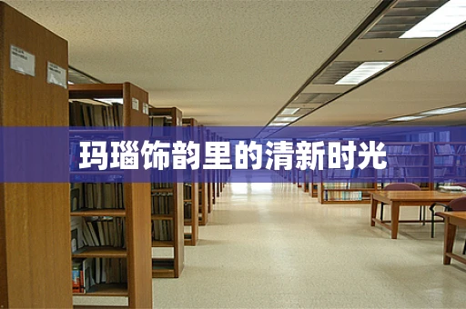 玛瑙饰韵里的清新时光