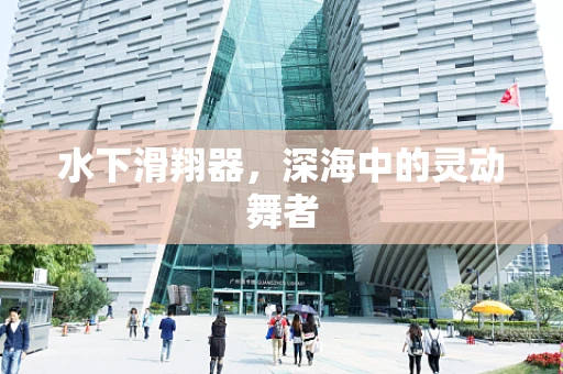 水下滑翔器，深海中的灵动舞者