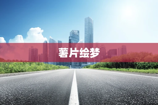 薯片绘梦