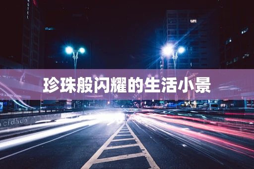 珍珠般闪耀的生活小景