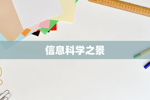 信息科学之景