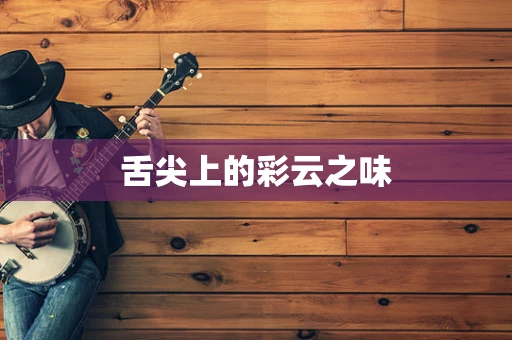 舌尖上的彩云之味
