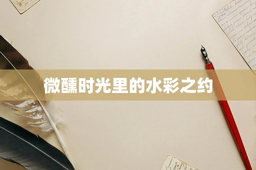 微醺时光里的水彩之约