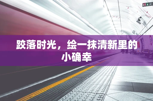跤落时光，绘一抹清新里的小确幸
