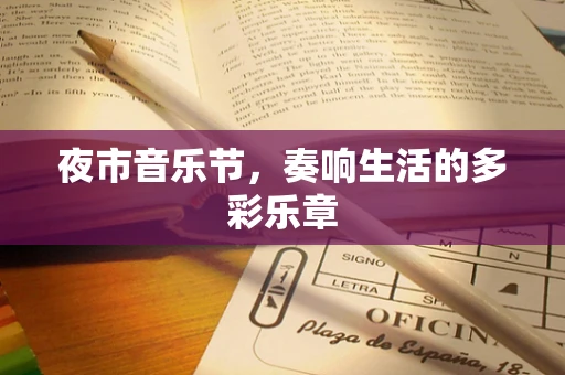夜市音乐节，奏响生活的多彩乐章