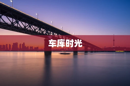 车库时光
