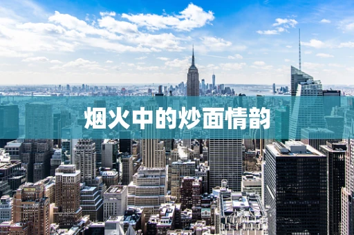 烟火中的炒面情韵