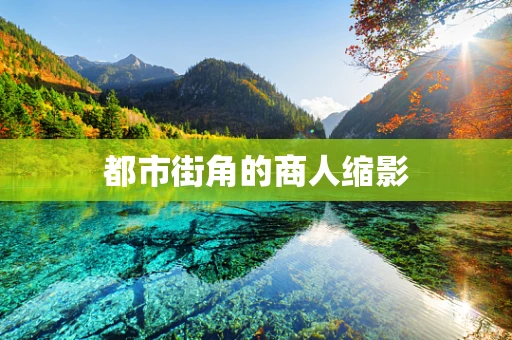 都市街角的商人缩影