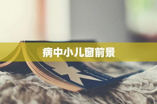 病中小儿窗前景