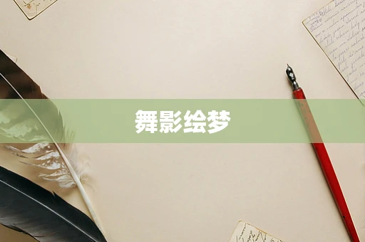 舞影绘梦