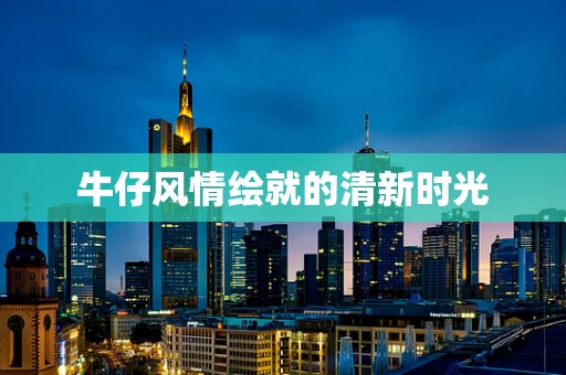 牛仔风情绘就的清新时光