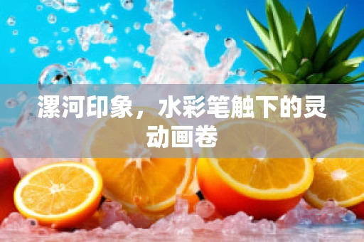 漯河印象，水彩笔触下的灵动画卷