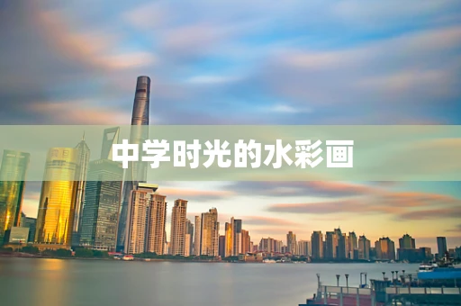 中学时光的水彩画