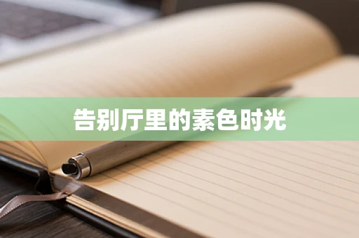 告别厅里的素色时光