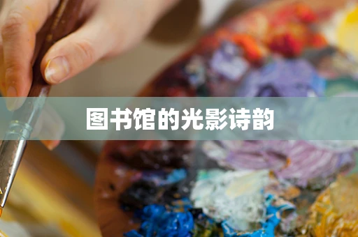 图书馆的光影诗韵