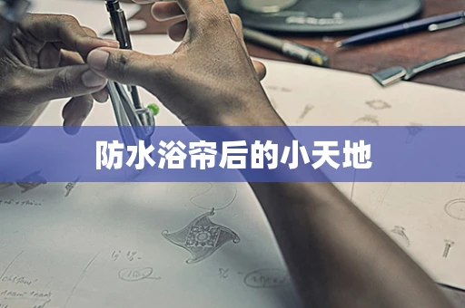 防水浴帘后的小天地