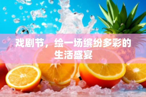 戏剧节，绘一场缤纷多彩的生活盛宴