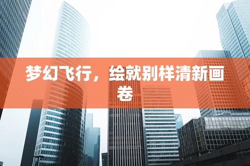 梦幻飞行，绘就别样清新画卷