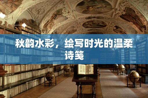 秋韵水彩，绘写时光的温柔诗笺