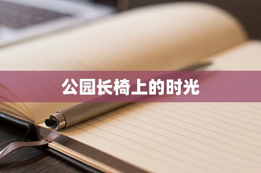 公园长椅上的时光