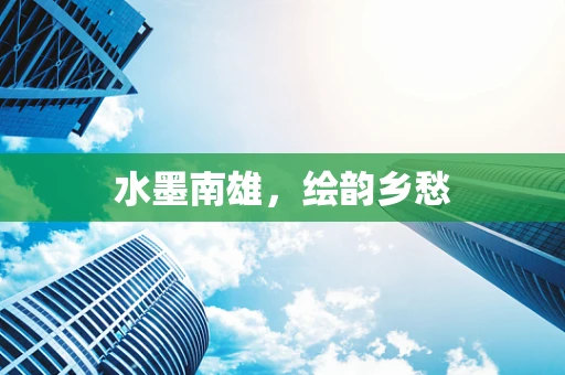 水墨南雄，绘韵乡愁