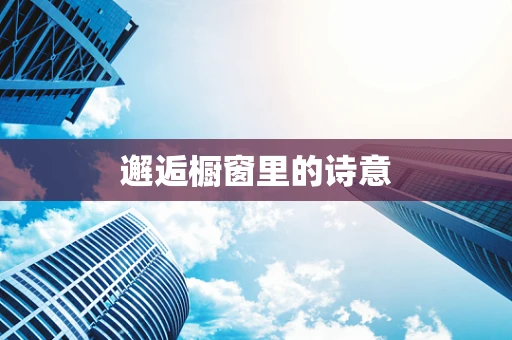 邂逅橱窗里的诗意