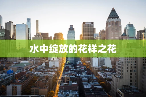 水中绽放的花样之花