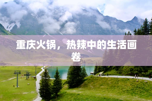 重庆火锅，热辣中的生活画卷