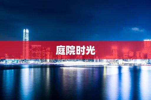 庭院时光