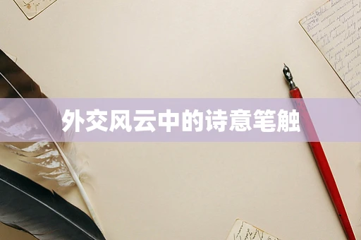 外交风云中的诗意笔触