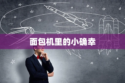 面包机里的小确幸