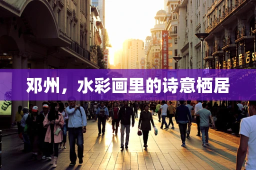 邓州，水彩画里的诗意栖居