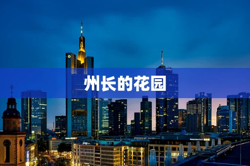 州长的花园