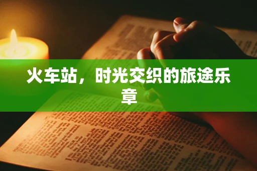 火车站，时光交织的旅途乐章