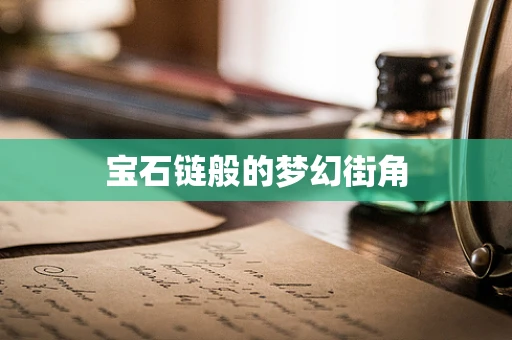 宝石链般的梦幻街角