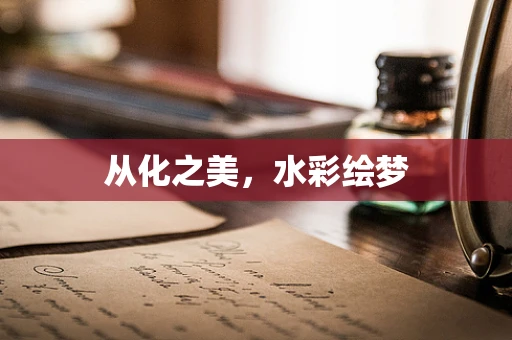 从化之美，水彩绘梦