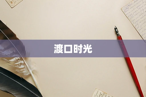 渡口时光