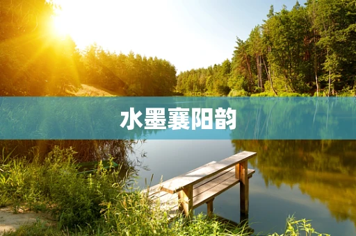 水墨襄阳韵