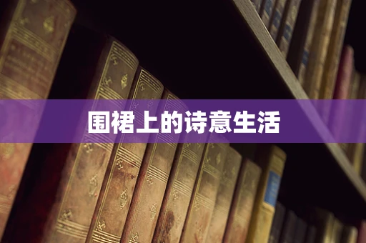 围裙上的诗意生活