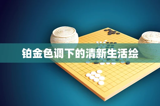 铂金色调下的清新生活绘