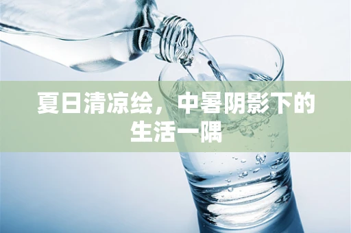 夏日清凉绘，中暑阴影下的生活一隅