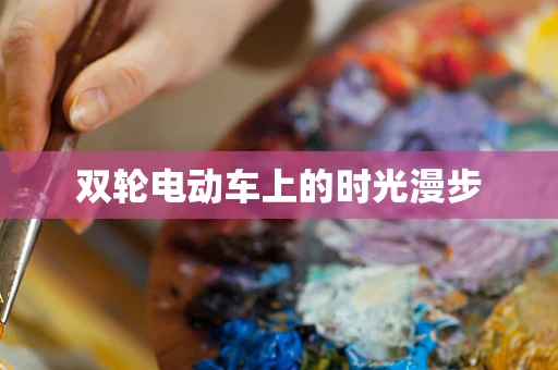 双轮电动车上的时光漫步