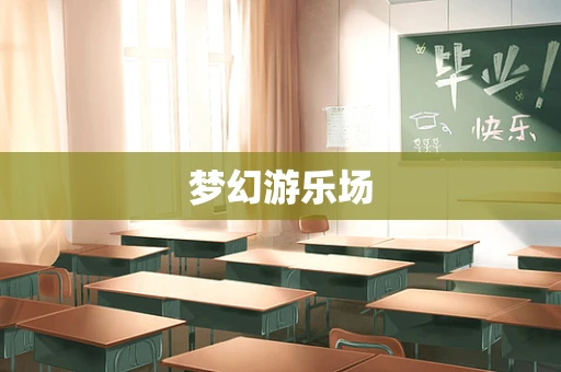 梦幻游乐场